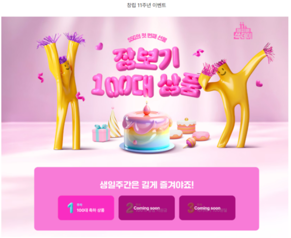 SSG닷컴 창립11주년 특가행사 시작