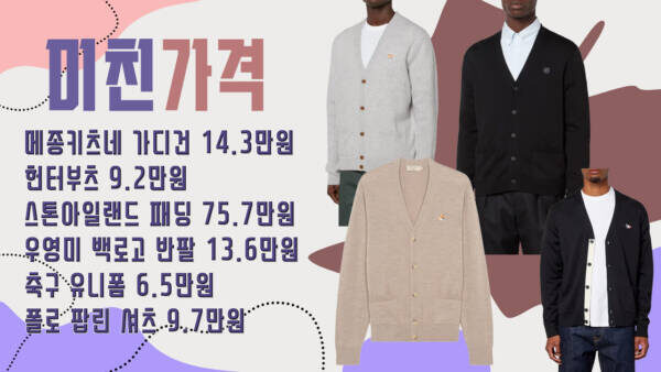 미친 가격 - 메종키츠네 가디건 14.3만원, 헌터부츠 9.2만원, 스톤아일랜드 패딩 75.7만원, 우영미 백로고 반팔 13.6만원, 축구 유니폼 6.5만원, 폴로 팝린 셔츠 9.7만원