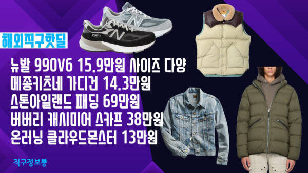 나도 오늘은 하나 사야지?!! 뉴발 990V6 15.9만원 사이즈 다양, 메종키츠네 가디건 14.3만원, 스톤아일랜드 패딩 69만원, 버버리 캐시미어 스카프 38만원, 온러닝 클라우드몬스터 13만원