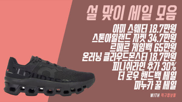 설맞이 세일 모음 - 아미 스웨터 18.7만원, 스톤 자켓 34.7만원, 르메르 게임백 65만원, 온러닝 클라우드몬스터 18.7만원, 피니쉬라인 추가 30%, 더 로우 핸드백 세일, 마누카 꿀 세일