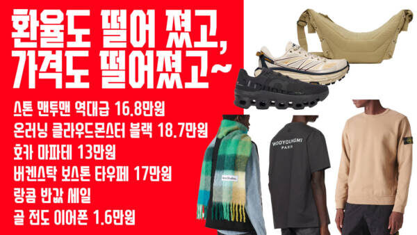 환율도 떨어 졌고, 가격도 떨어졌고~ 스톤 맨투맨 역대급 16.8만원, 온러닝 클라우드몬스터 블랙 18.7만원 무료배송, 호카 마파테 13만원, 버켄스탁 보스톤 타우페 17만원, 랑콤 반값 세일, 골 전도 이어폰 1.6만원