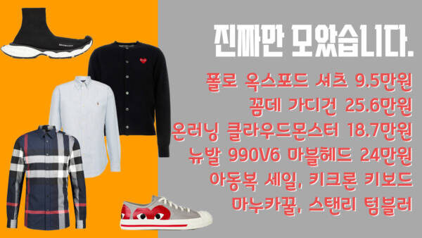 진짜들만 모았다 - 폴로 옥스포드 셔츠 9.5만원, 꼼데 가디건 25.6만원, 온러닝 클라우드몬스터 18.7만원, 뉴발 990V6 마블헤드 24만원, 아동복 세일, 키크론 키보드, 마누카꿀, 스탠리 텀블러