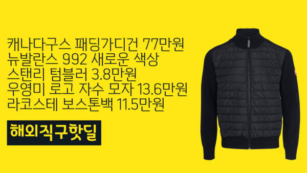 캐나다구스 패딩가디건 77만원 + 무료배송, 뉴발란스 992 새로운 색상, 스탠리 텀블러 3.8만원, 우영미 로고 자수 모자 13.6만원, 라코스테 보스톤백 11.5만원