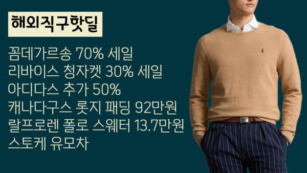 꼼데가르송 70% 세일, 리바이스 청자켓 30% 세일, 아디다스 추가 50%, 캐나다구스 롯지 패딩 92만원, 랄프로렌 폴로 스웨터 13.7만원, 스토케 유모차