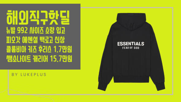 해외직구핫딜 - 뉴발 992 사이즈 소량 입고, 피오갓 에센셜 백로고 신상, 콜롬비아 키즈 후리스 자켓 1.7만원, 쌤소나이트 캐리어 15.7만원