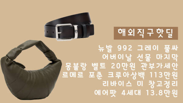 뉴발 992 그레이 풀싸, 어버이날 선물 마지막, 몽블랑 벨트 20만원 관부가세안, 르메르 포춘 크루아상백 113만원, 리바이스 미 창고정리, 에어팟 4세대 13.8만원