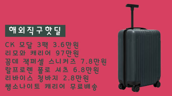 CK 모달 3팩 3.6만원, 리모와 캐리어 97만원, 꼼데 잭퍼셀 스니커즈 7.8만원, 랄프로렌 폴로 셔츠 6.8만원, 리바이스 청바지 2.8만원, 쌤소나이트 캐리어 무료배송