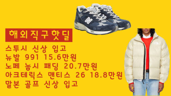 해외직구 세일 모음 - 스투시 신상 입고, 뉴발 991 15.6만원, 노페 눕시 패딩 20.7만원, 아크테릭스 맨티스 26 18.8만원, 말본 골프 신상 입고