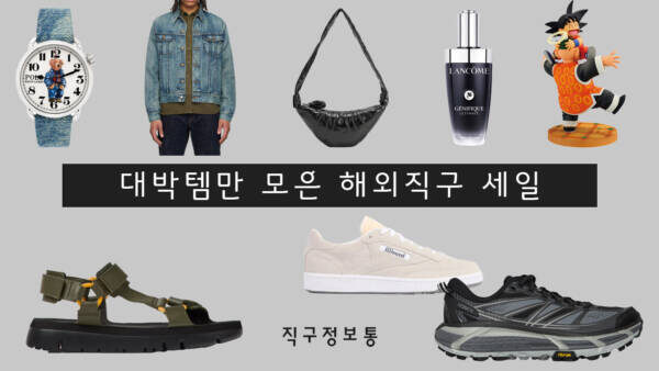 해외직구 세일 모음 - 호카 마파테 블랙 15만원, CP컴퍼니 오버셔츠 24.6만원, RRL Lot271 청자켓 37만원, 옴므 플리쎼 니트 오버코트 89만원, 캠퍼 50%, 랑콤 30%