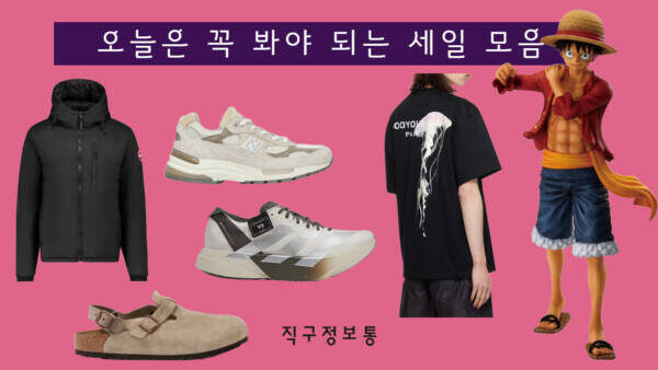 해외직구 세일 모음 - 뉴발 992 문락 사이즈, 호카 호파라 9만원, 캐구 롯지 패딩 77만원, 우영미 젤리피쉬 반팔 19.2만원, Y-3 아디오스프로 4 26.4만원