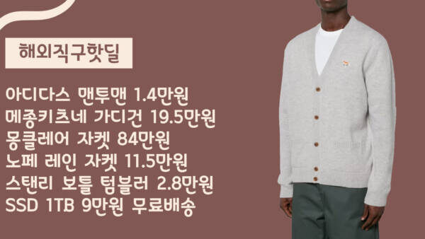 아디다스 맨투맨 1.4만원, 메종키츠네 가디건 19.5만원, 몽클레어 자켓 84만원, 노페 레인 자켓 11.5만원, 스탠리 보틀 텀블러 2.8만원, SSD 1tb 9만원 무료배송