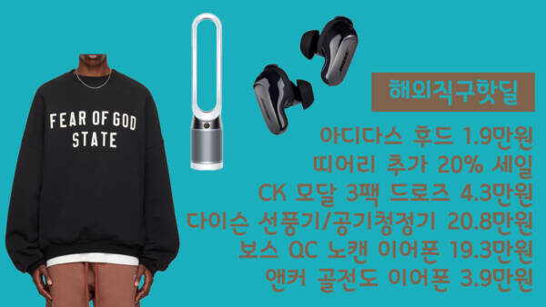 해외직구핫딜 - 아디다스 후드 1.9만원, 띠어리 추가 20%, CK 모달 3팩 드로즈 4.3만원, 다이슨 선풍기/공기청정기 20.8만원, 보스 QC 노캔 이어폰 19.3만원, 앤커 골전도 이어폰 3.9만원
