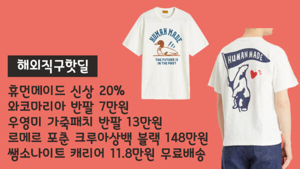 해외직구핫딜 - 휴먼메이드 신상 20%, 와코마리아 반팔 7만원, 우영미 가죽패치 반팔 13만원, 르메르 포춘 크루아상백 블랙 148만원, 쌤소나이트 캐리어 11.8만원 무료배송