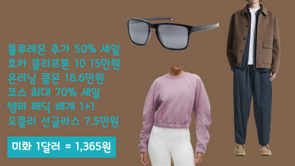 해외직구핫딜 - 룰루레몬 추가 50% 세일, 호카 클리프톤 10 15만원, 온러닝 클몬 18.6만원, 코스 최대 70% 세일, 템퍼 페딕 베개 1+1, 오클리 선글라스 7.5만원
