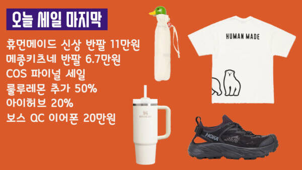 휴먼메이드 신상 반팔 11만원, 메종키츠네 반팔 6.7만원, COS 파이널 세일, 룰루레몬 추가 50%, 아이허브 20%, 보스 QC 이어폰 20만원
