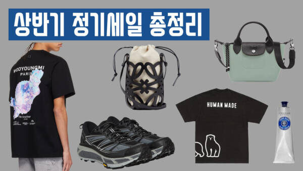 상반기 정기 세일 총정리!! 휴먼메이드 반팔 10만원, 뉴발 991V2 20.8만원, 제이 린드버그, 롱샵, 버버리 벨트 23만원, 뉴발 993 씨솔트 19만원, 브룩스 브라더스