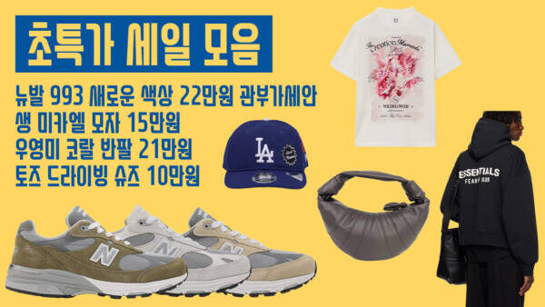 초특가 세일 모음 - 뉴발 993 새로운 색상 22만원 관부가세안, 생 미카엘 모자 15만원, 우영미 코랄 반팔 21만원, 토즈 드라이빙 슈즈 10만원