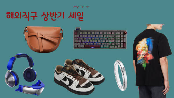 해외직구 상반기 세일 - CP컴퍼니 크로스백 15.8만원, 우영미 부케 반팔 20만원, 덩크로우 브로그 9.3만원, 아르켓 반팔 3만원, 피아게 다이아 반지 170만원, 에포메이커 키보드 7.3만원