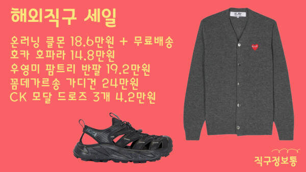 세일 모음 - 온러닝 클몬 18.6만원 + 무료배송, 호카 호파라 14.8만원, 우영미 팜트리 반팔 19.2만원, 꼼데가르송 가디건 24만원, CK 모달 드로즈 3개 4.2만원