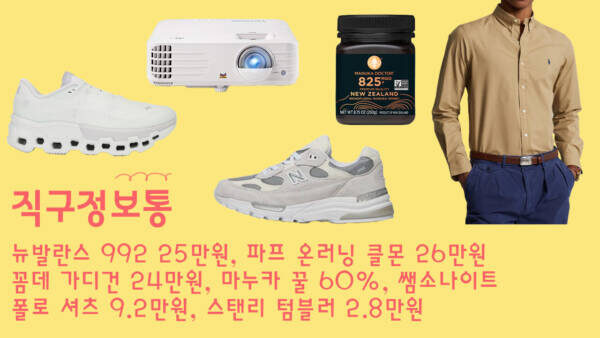 초특가 - 뉴발란스 992 25만원, 파프 온러닝 클몬 26만원, 꼼데 가디건 24만원, 마누카 꿀 60%, 쌤소나이트, 폴로셔츠 9.2만원, 스탠리 텀블러 2.8만원