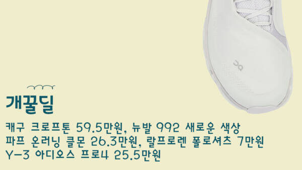 개꿀딜 - 캐구 크로프톤 59.5만원, 뉴발 992 새로운 색상, 파프 온러닝 클몬 26.3만원, Y-3 아디오스 프로4 25.5만원, 랄프로렌 폴로셔츠 7만원