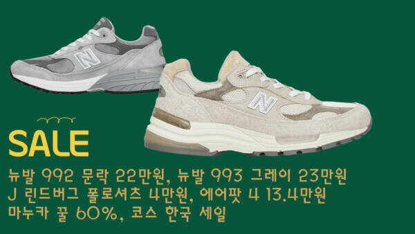 해외직구 초특가 - 뉴발 992 문락 22만원, 뉴발 993 그레이 23만원, J 린드버그 폴로셔츠 4만원, 에어팟 4 13.4만원, 마누카 꿀 60%, 코스 한국 세일