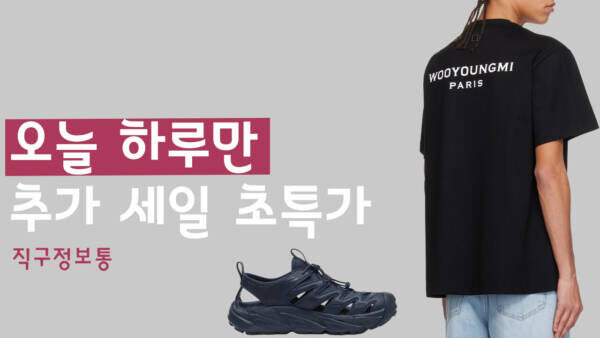 초특가 - 갤러리 디파트먼트 백로고 반팔 16.2만원, 호카 호파라 9.1만원, 스톤아일랜드 수영복 15.8만원,비츠 스튜디오 버즈 8.6만원, 스탠리 텀블러 3.6만원