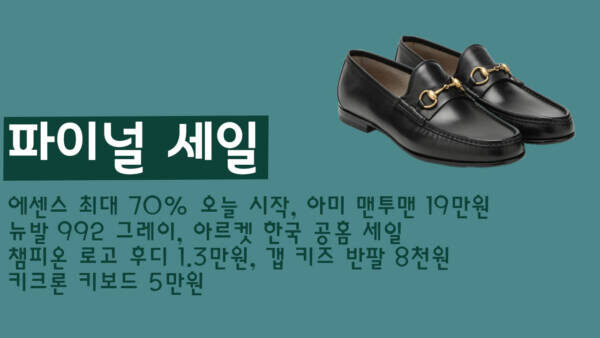 에센스 최대 70% 오늘 시작, 아미 맨투맨 19만원, 뉴발 992 그레이, 아르켓 한국 공홈 세일, 챔피온 로고 후디 1.3만원, 갭 키즈 반팔 8천원, 키크론 키보드 5만원