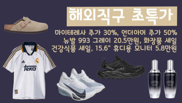 여름 제품 가장 저렴한 시즌 - 마이테레사 추가 30%, 언더아머 추가 50%, 뉴발 993 그레이 20.5만원, 화장품 세일, 건강식품 세일, 15.6" 휴디용 모니터 5.8만원