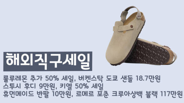 룰루레몬 추가 50% 세일, 버켄스탁 도쿄 샌들 18.7만원, 스투시 후디 9만원, 키엘 50% 세일, 휴먼메이드 반팔 10만원, 르메르 포춘 크루아상백 블랙 117만원
