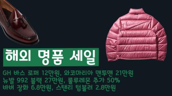 해외 명품 세일 - GH 바스 로퍼 12만원, 와코마리아 맨투맨 21만원, 뉴발 992 블랙 27만원, 룰루레몬 추가 50%, 바버 장화 6.8만원, 스탠리 텀블러 2.8만원
