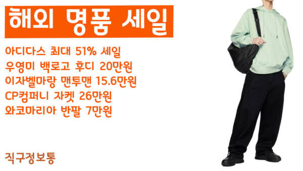 해외직구 세일 모음 - 아디다스 최대 51% 세일, 우영미 백로고 후디 20만원, 이자벨마랑 맨투맨 15.6만원, CP컴퍼니 자켓 26만원, 와코마리아 반팔 7만원