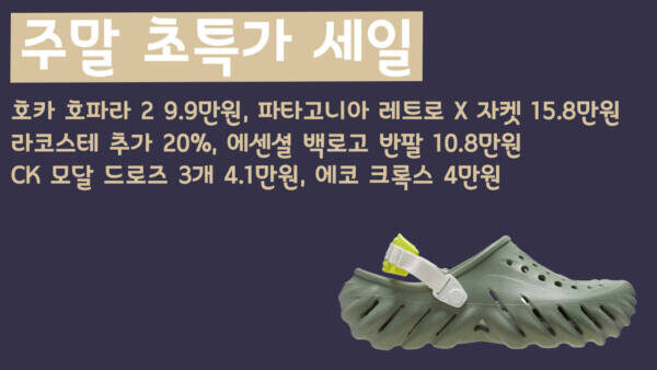 주말 초특가 세일 - 호카 호파라 2 9.9만원, 파타고니아 레트로 X 자켓 15.8만원, 라코스테 추가 20%, 에센셜 백로고 반팔, CK 모달 드로즈 3개 4.1만원