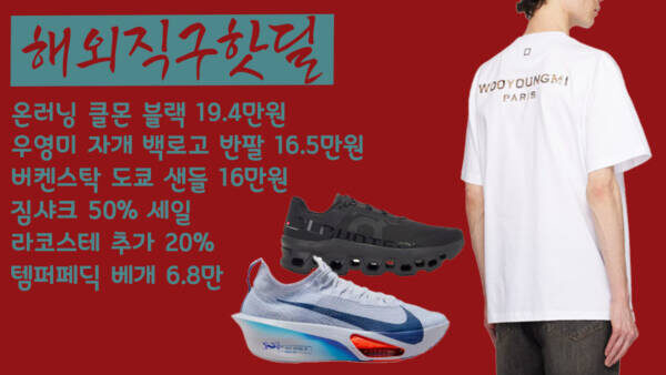해외직구핫딜 - 온러닝 클몬 블랙 19.4만원, 우영미 자개 백로고 반팔 16.5만원, 버켄스탁 도쿄 샌들 16만원, 짐샤크 50%, 라코스테 추가 20%, 템퍼페딕 베개 6.8만원