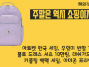 주말에 쇼핑해야지?!! 아르켓 한국 세일, 우영미 반팔 11만원, 폴로 드레스 셔츠 10만원, 래쉬가드 세일, 키플링 백팩 세일, 아마존 프라임데이