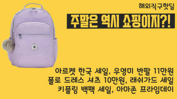 주말에 쇼핑해야지?!! 아르켓 한국 세일, 우영미 반팔 11만원, 폴로 드레스 셔츠 10만원, 래쉬가드 세일, 키플링 백팩 세일, 아마존 프라임데이
