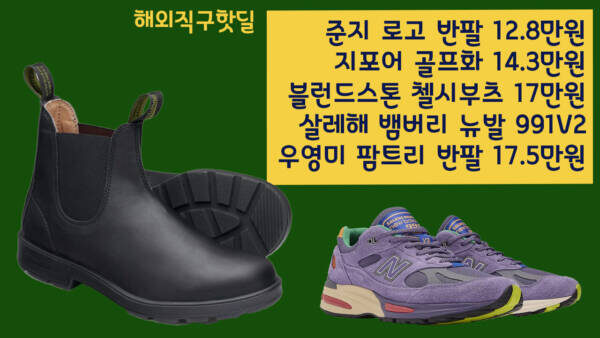 준지 로고 반팔 12.8만원, 지포어 골프화 14.3만원, 블런드스톤 첼시부츠 17만원, 살레해 뱀버리 뉴발 991v2, 우영미 팜트리 반팔 17.5만원