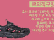 호카 호파라 15.8만원 무료배송, 아르켓 리넨 셔츠 5.1만원, 지포어 골프화 14.3만원, 룰루레몬 추가 50%, 키플링 백팩 4.3만원, 비오템 추가 40불 세일
