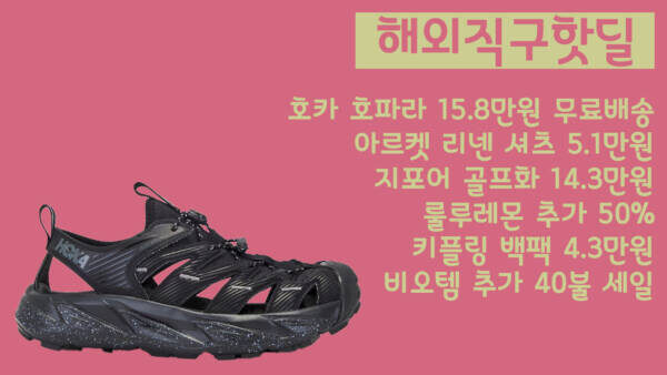 호카 호파라 15.8만원 무료배송, 아르켓 리넨 셔츠 5.1만원, 지포어 골프화 14.3만원, 룰루레몬 추가 50%, 키플링 백팩 4.3만원, 비오템 추가 40불 세일