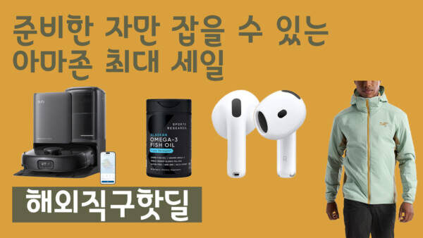 준비한 자만 잡을 수 있는 아마존 최대 세일 - 에어팟 4 12.2만원, 아크테릭스 아톰 자켓 28.8만원, 파나소닉 면도기 4만원, 스톤아일랜드 후디 21만원