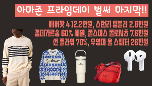 아마존 프라임데이 벌써 마지막!! 에어팟 4 12.2만원, 스탠리 텀블러 2.8만원, 꼼데가르송 60% 세일, 폴스미스 폴로셔츠 7.6만원, 우영미 울 스웨터 26만원