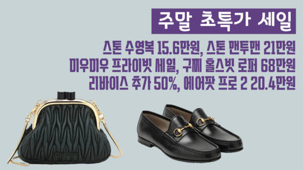 주말 세일 - 스톤 수영복 15.6만원, 스톤 맨투맨 21만원, 미우미우 프라이빗 세일, 구찌 홀스빗 로퍼 68만원, 리바이스 추가 50%, 에어팟 프로 2 20.4만원