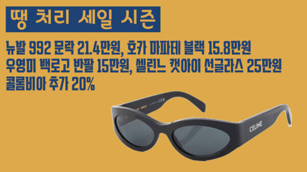 땡 처리 세일 시즌 - 뉴발 992 문락 21.4만원, 호카 마파테 블랙 15.8만원, 우영미 백로고 반팔 15만원, 셀린느 캣아이 선글라스 25만원, 콜롬비아 추가 20%
