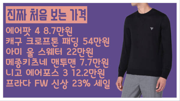 진짜 처음 보는 가격 - 에어팟 4 8.7만원, 캐구 크로프톤 패딩 54만원, 아미 울 스웨터 22만원, 메종키츠네 맨투맨 7.7만원, 니고 에어포스 3 12.2만원, 프라다 FW 신상 23% 세일