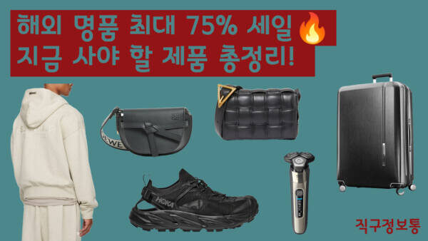 해외 명품 최대 75% 세일🔥 지금 사야 할 제품 총정리!