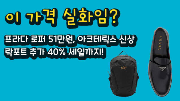 이 가격 실화임? 프라다 로퍼 51만원, 아크테릭스 신상, 락포트 추가 40% 세일까지!