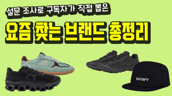 구독자 요청 반영! 요즘 진짜 찾는 브랜드 싹 다 모았습니다🔥