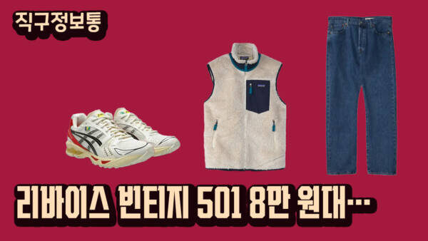 리바이스 빈티지 501 8만 원대… 오늘 안 보면 후회함! 직구핫딜 정리📦