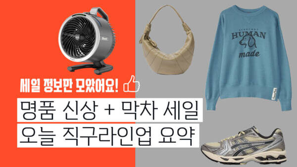 명품 신상 + 막차 세일까지! 오늘 직구라인업 요약 정리
