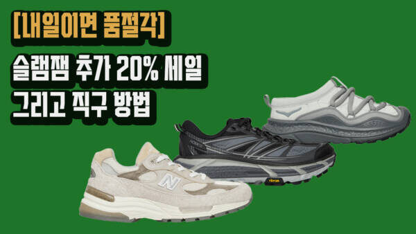 슬램잼 초트가 20% 추가 세일 할인코드
